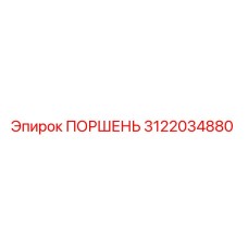 3122034880 ПОРШЕНЬ Epiroc