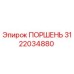 3122034880 ПОРШЕНЬ Epiroc