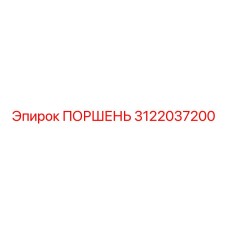 3122037200 ПОРШЕНЬ Epiroc