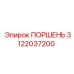 3122037200 ПОРШЕНЬ Epiroc