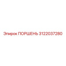 3122037280 ПОРШЕНЬ Epiroc
