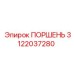 3122037280 ПОРШЕНЬ Epiroc