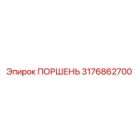 3176862700 ПОРШЕНЬ Epiroc