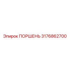 3176862700 ПОРШЕНЬ Epiroc