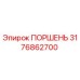 3176862700 ПОРШЕНЬ Epiroc