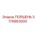 3176863000 ПОРШЕНЬ Epiroc