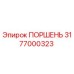 3177000323 ПОРШЕНЬ Epiroc