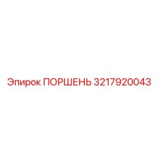 3217920043 ПОРШЕНЬ Epiroc