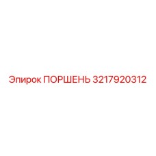 3217920312 ПОРШЕНЬ Epiroc
