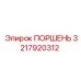 3217920312 ПОРШЕНЬ Epiroc