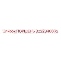3222340062 Поршень Epiroc