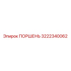 3222340062 Поршень Epiroc