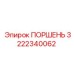 3222340062 Поршень Epiroc