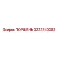 3222340083 Поршень Epiroc