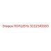 3222340083 Поршень Epiroc