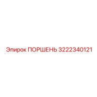 3222340121 Поршень Epiroc