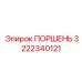 3222340121 Поршень Epiroc