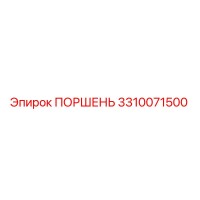 3310071500 ПОРШЕНЬ (Epiroc)