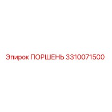 3310071500 ПОРШЕНЬ (Epiroc)