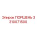 3310071500 ПОРШЕНЬ (Epiroc)