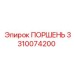 3310074200 ПОРШЕНЬ (Epiroc)