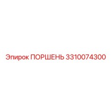 3310074300 ПОРШЕНЬ (Epiroc)