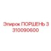 3310090600 ПОРШЕНЬ (Epiroc)