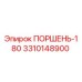 3310148900 ПОРШЕНЬ-180 Epiroc