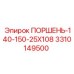 3310149500 ПОРШЕНЬ-140-150-25Х108 Epiroc