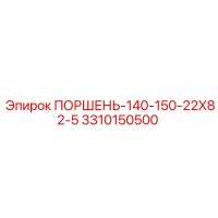 3310150500 ПОРШЕНЬ-140-150-22Х82-5 Epiroc