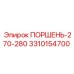 3310154700 ПОРШЕНЬ-270-280 Epiroc