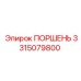 Оригинальный поршень Epiroc 3315079800