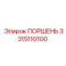 Поршень гидравлический Epiroc 3315110100