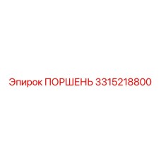 Поршень Epiroc 3315218800