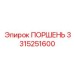 Прецизионный поршень Epiroc артикул 3315251600