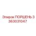 3363031047 Поршень Epiroc