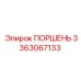 3363067133 Поршень Epiroc