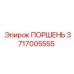 3717005555 Поршень Epiroc