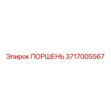 3717005567 Поршень Epiroc