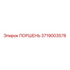 3719003578 ПОРШЕНЬ Epiroc