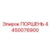 4450076900 ПОРШЕНЬ Epiroc