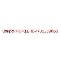 4700239665 ПОРШЕНЬ Epiroc
