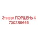 4700239665 ПОРШЕНЬ Epiroc