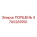 4700281550 ПОРШЕНЬ Epiroc