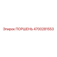 4700281553 ПОРШЕНЬ Epiroc