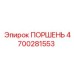 4700281553 ПОРШЕНЬ Epiroc