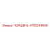 4700283608 ПОРШЕНЬ Epiroc