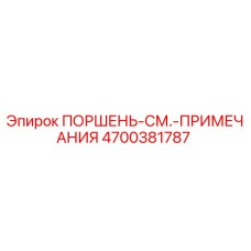 4700381787 ПОРШЕНЬ-СМ.-ПРИМЕЧАНИЯ Epiroc
