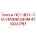 4700381787 ПОРШЕНЬ-СМ.-ПРИМЕЧАНИЯ Epiroc
