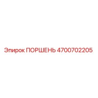 4700702205 ПОРШЕНЬ Epiroc